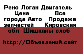 Рено Логан Двигатель › Цена ­ 35 000 - Все города Авто » Продажа запчастей   . Кировская обл.,Шишканы слоб.